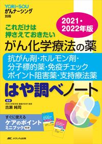 #’21-22 がん化学療法の薬 | '21-22 Cancer chemotherapy drugs :9784840475112