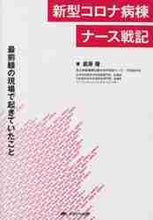 画像をギャラリービューアに読み込む, 倉原優 / 新型コロナ病棟ナース戦記