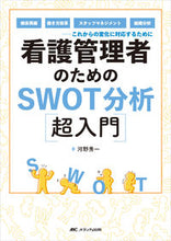 Load image into Gallery viewer, #河野 秀一 著 #看護管理者のためのSWOT分析超入門 カワノシユウイチ :9784840478588