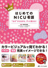 Load image into Gallery viewer, #佐藤眞由美 #NEWはじめてのNICU看護