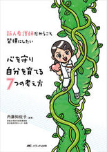 画像をギャラリービューアに読み込む, #内藤 知佐子 編著 #心を守り自分を育てる7つの考え方 ナイトウチサコ :9784840478656