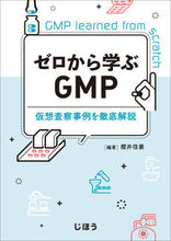 画像をギャラリービューアに読み込む, #ゼロから学ぶGMP 仮想査察事例を徹底解 :9784840752916
