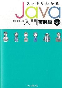 #中山 清喬 著 #スッキリわかるJava入門 実践編 2版 ナカヤマキヨタカ | Nakayamakiyotaka Easy-to-understand introduction to Java Practical edition 2nd :9784844336778