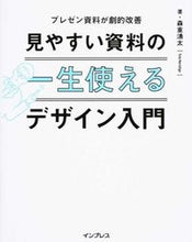 画像をギャラリービューアに読み込む, #森重 湧太 #一生使える見やすい資料のデザイン入門 : モリシゲユウタ : Introduction to designing easy-to-read materials that can be used for a lifetime : Morishigeyut : 9784844339632