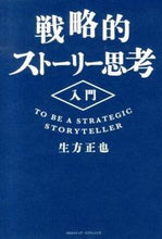 画像をギャラリービューアに読み込む, #生方正也 #戦略的ストーリー思考入門
