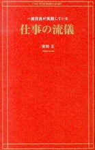 画像をギャラリービューアに読み込む, #安田 正 #一流役員が実践している仕事の流儀 : ヤスダタダシ : Work styles practiced by top executives : Yasudadashi : 9784844373469