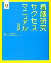 画像をギャラリービューアに読み込む, #竹内 登美子 監修 #看護研究サクセスマニュアル 新版 タケウチトミコ :9784844375944