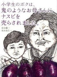 #原田 剛 文 #小学生のボクは、鬼のようなお母さんにナス | Takeshi Harada When I was an elementary school student, treated like eggplant by my demon-like mother. :9784844376569