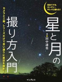 #星と月の撮り方入門 | Introduction to photographing stars and the moon :9784844380436