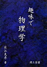 画像をギャラリービューアに読み込む, #広江 克彦 #趣味で物理学 : ヒロエカツヒコ : Physics as a hobby : Hiroekatsuhiko : 9784844607168