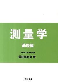 #長谷部 正彦 著 #測量学 基礎編 ハセベマサヒコ | Hasebe Masahiko Surveying Basics :9784844607755