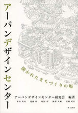 画像をギャラリービューアに読み込む, #アーバンデザインセン #アーバンデザインセンター 開かれたまちづ ア-バンデザインセンタ- | Abundance center Urban Design Open Town :9784844608066