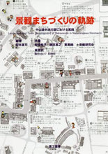 画像をギャラリービューアに読み込む, #松本 直司 #景観まちづくりの軌跡 : マツモトナオジ : Trajectory of landscape town development : Matsumoto Naoji : 9784844608448