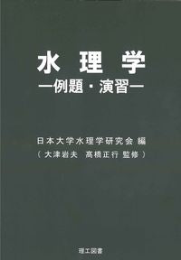 #NihonUniversityHydraulicEngineeringResearchGroup #HydraulicEngineering-Examples_Exercises-