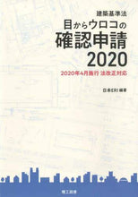 画像をギャラリービューアに読み込む, 日本ERI / ’20建築基準法目からウロコの確認申