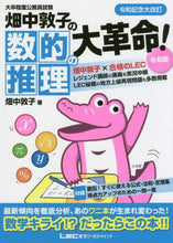 画像をギャラリービューアに読み込む, #畑中敦子の数的推理の大革命! 令和版 : Atsuko Hatanaka's great revolution in numerical reasoning! Reiwa version : 9784844906803