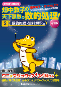 #畑中敦子の天下無敵の数的処理 2 令和版 | Atsuko Hatanaka's Invincible Numerical Processing 2 Reiwa Edition :9784844906841