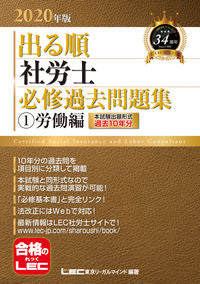 #LEC東京リーガルマ #’20出る順社労士必修過去問題集1