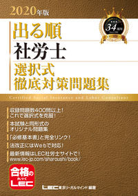 #LEC東京リーガルマ #’20出る順社労士選択式徹底対策問題集