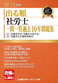 #LEC東京リーガルマ #’21出る順社労士一問一答過去101