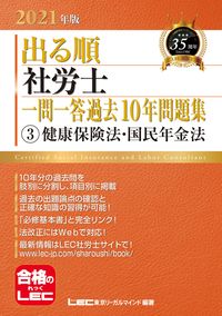 #LEC東京リーガルマ #’21出る順社労士一問一答過去103