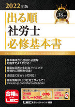 画像をギャラリービューアに読み込む, #LEC東京リーガルマ #’22 出る順社労士必修基本書 レツクトウキヨウリ-ガルマインド :9784844968504
