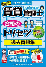 画像をギャラリービューアに読み込む, LEC東京リーガルマ / ’21賃貸不動産経営管理士過去問題集