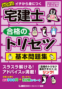 #’21 宅建士合格のトリセツ基本問題集 | '21 Basic question collection for real estate agent exam :9784844997030