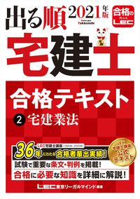 #’21 出る順宅建士合格テキスト 2 | '21 Real estate agent passing text 2 :9784844997054
