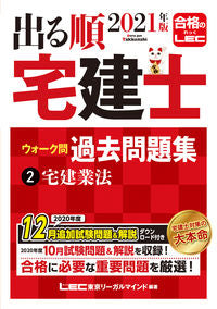 #LEC Tokyo Legal Mind #2021 Deru-Jun Takken Shi Walkumon Past Questions 2