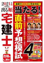 画像をギャラリービューアに読み込む, #’21 出る順宅建士当たる!直前予想模試 :9784844997146