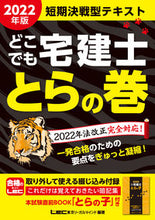 Load image into Gallery viewer, #LEC Tokyo Legal Mind #’22 Doko Demo Takken-shi Tora no Maki