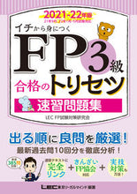 Load image into Gallery viewer, #LEC東京リーガルマ #’21-22FP3級合格のトリ問題集
