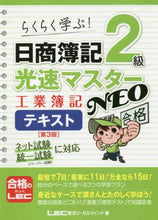 画像をギャラリービューアに読み込む, LEC東京リーガルマ / 日商簿記2級光速NEO工簿テキス3版