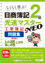 Load image into Gallery viewer, #日商簿記2級光速 NEO工簿問題集 3版 :9784844998495