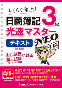 #日商簿記3級光速マスターNEOテキ 5版 | Nissho Bookkeeping Level 3 Light Speed Master NEO Tech 5th Edition :9784844999331