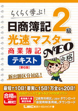 Load image into Gallery viewer, #LEC東京リーガルマ #日商簿記2級光速NEO商簿テキス6版