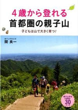 画像をギャラリービューアに読み込む, #関 良一 著 #4歳から登れる首都圏の親子山 子どもは山 セキリヨウイチ :9784845114061