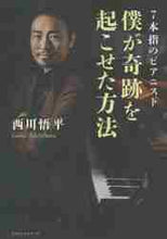 画像をギャラリービューアに読み込む, #7本指のピアニスト僕が奇跡を起こせた方法 :9784845424801