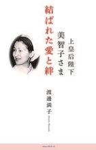 画像をギャラリービューアに読み込む, #上皇后陛下美智子さま 結ばれた愛と絆 :9784845424894