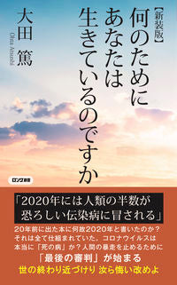 #大田 篤 著 #新装版 何のためにあなたは生きているので オオタアツシ | Atsushi Oota New edition: What are you living for? :9784845451258