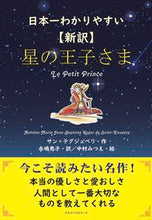 画像をギャラリービューアに読み込む, #S.テグジュペリ #日本一わかりやすい〈新訳〉星の王子さま サンテグジユペリ :9784845451357
