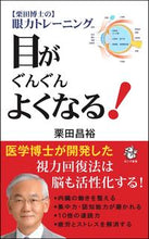 画像をギャラリービューアに読み込む, #栗田 昌裕 著 #目がぐんぐんよくなる! クリタマサヒロ :9784845451364