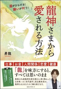 #龍神さまから愛される方法 :9784845451371