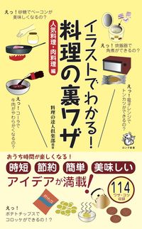 #料理の達人倶楽部 #イラストでわかる!料理の裏ワザ 人気料理 リヨウリノタツジンクラブ :9784845451401
