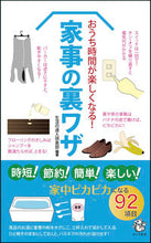 画像をギャラリービューアに読み込む, #生活の達人倶楽部 #おうち時間が楽しくなる!家事の裏ワザ セイカツノタツジンクラブ :9784845451418