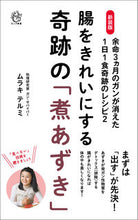 画像をギャラリービューアに読み込む, #ムラキ テルミ 著 #新装版 腸をきれいにする奇跡の「煮あずき ムラキテルミ :9784845451524