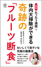 画像をギャラリービューアに読み込む, #ムラキ テルミ 著 #新装版 奇跡の「フルーツ断食」 ムラキテルミ :9784845451531