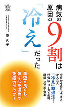 画像をギャラリービューアに読み込む, #原 久子 著 #病気の原因の9割は「冷え」だった ハラヒサコ :9784845451579