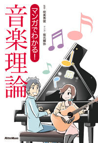 #侘美 秀俊 #マンガでわかる!音楽理論 : タクミヒデトシ : Understand with manga! music theory : Takumi Hidetoshi : 9784845627899